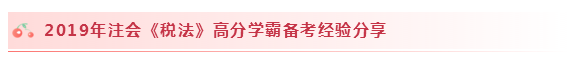 2020注會(huì)稅法怎么學(xué)？學(xué)習(xí)建議+干貨匯總趕快來看！