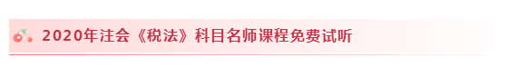 2020注會(huì)稅法怎么學(xué)？學(xué)習(xí)建議+干貨匯總趕快來看！