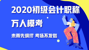 三個理由告訴你為什么要參加2020年初級會計第二次?？?