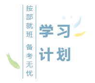 2020注會(huì)基礎(chǔ)階段學(xué)習(xí)計(jì)劃已出！再不行動(dòng)你就out了！