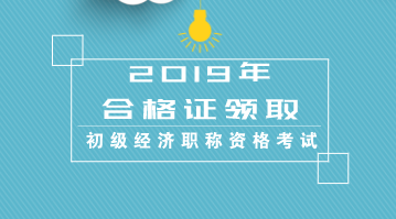 天津2019年初級經(jīng)濟師證書領(lǐng)取方式是什么？