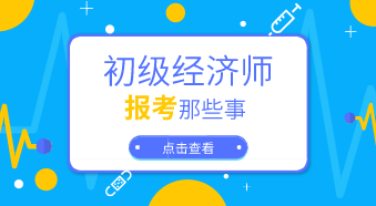 2020年上班族初級經濟師專業(yè)怎么選擇？