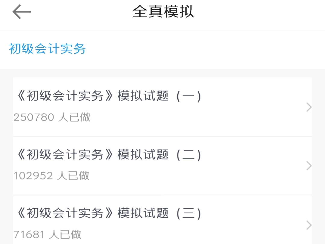 你還在玩手機(jī)嗎？備戰(zhàn)2020初級(jí)會(huì)計(jì)手機(jī)也可以刷題庫