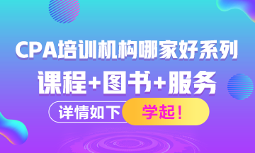 注冊會(huì)計(jì)師考試培訓(xùn)機(jī)構(gòu)有哪些？哪家比較好？