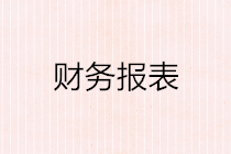 如何編制財務報表？這些基本原理你要懂！