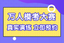 5月9日初級會計考試？還沒復習好咋辦？第二次模考大賽安排上！