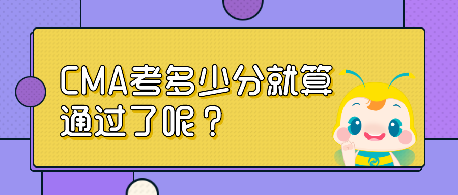 CMA考多少分就算通過了呢？