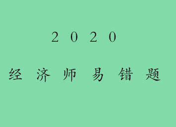 中級經(jīng)濟(jì)師《財(cái)政稅收》易錯(cuò)題