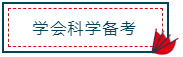 注冊會計(jì)師報(bào)名馬上進(jìn)入尾聲！你真的做好備考準(zhǔn)備了嗎？