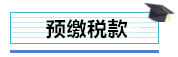 總公司與分支機(jī)構(gòu)如何進(jìn)行企業(yè)所得稅匯算清繳？