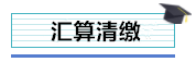 總公司與分支機(jī)構(gòu)如何進(jìn)行企業(yè)所得稅匯算清繳？