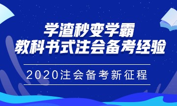 注冊會計(jì)師報(bào)名馬上進(jìn)入尾聲！你真的做好備考準(zhǔn)備了嗎？