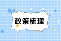 山東青島等地對FRM持證人有什么福利政策呢？