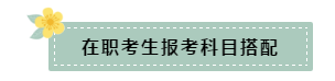 在職和應(yīng)屆生科目搭配要怎么選？