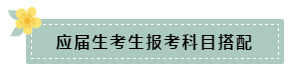 在職和應(yīng)屆生科目搭配要怎么選？