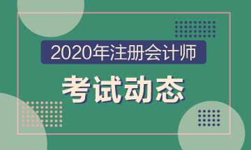 北京2020注冊會計師考試科目搭配你知道嗎？