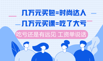 注冊會計師課程6月10日分期免息福利購 你值得最好的！