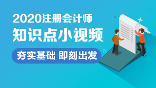 【匯總】2020年注會6科【基礎(chǔ)精講】階段知識點(diǎn)小視頻