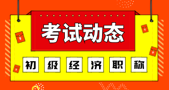 遼寧2020年初級經(jīng)濟(jì)師考試方式是什么？