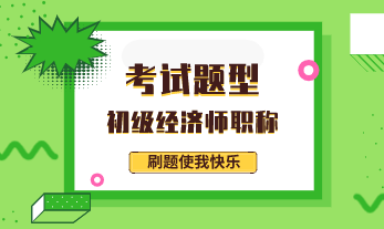 初級(jí)經(jīng)濟(jì)師2020年的考試題型有變化嗎？