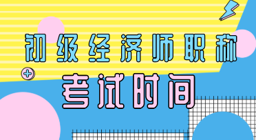 2020年河北初級經(jīng)濟(jì)師考試時間安排你知道嗎？