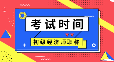 初級(jí)經(jīng)濟(jì)師2020年考試時(shí)間在什么時(shí)候？