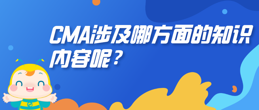 CMA涉及哪方面的知識內(nèi)容呢？