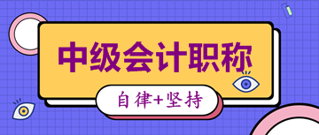 山西2020年中級會計考試時間是什么時候？