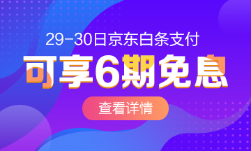 重磅！4月29-30日京東白條購中級經(jīng)濟師課程享6期免息啦！