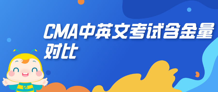 CMA中英文考試含金量對比