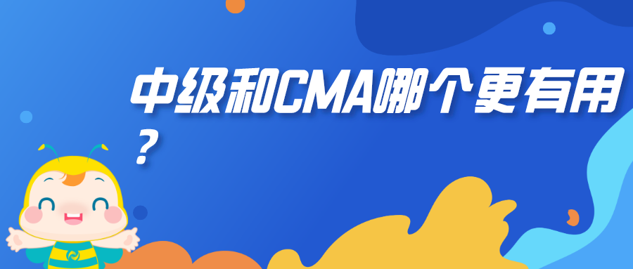 中級和CMA哪個更有用？