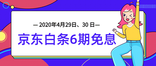 4月29日、30日審計師課程京東白條6期免息