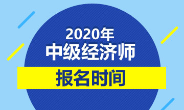 2020年中級(jí)經(jīng)濟(jì)師報(bào)名時(shí)間