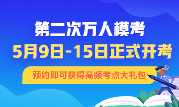 初級(jí)會(huì)計(jì)第二次?？即筚惣磳㈤_始 不清楚的速來！