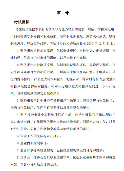 2020年注冊會計師專業(yè)階段《審計》考試大綱的考試目標(biāo)