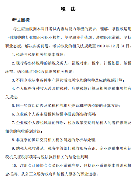 2020年注冊會計師考試《稅法》科目大綱的考試目標(biāo)