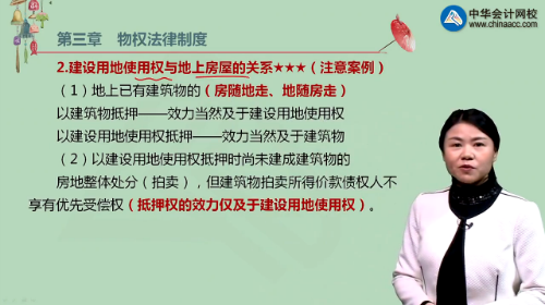 【微視頻】王妍荔注會《經(jīng)濟法》知識點：抵押權(quán)中房地一體化	