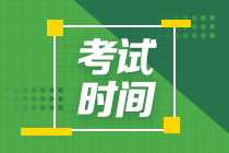 2020新疆中級會計職稱考試時間是什么時候？