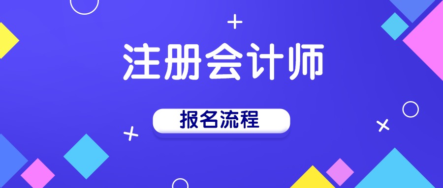 2020年注冊會計師手機報名流程你知道嗎？！