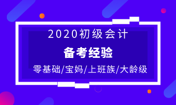 不同人群備考初級會計的復習建議 快收藏！