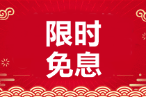 空投福利來(lái)襲！4月29-30日澳洲CPA好課0息購(gòu)