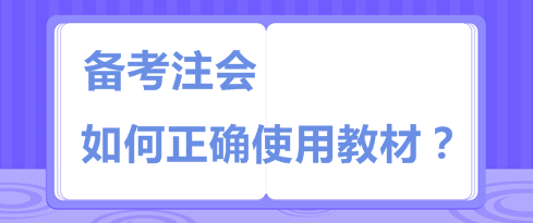 注會教材板磚一樣厚 天書一樣難  你該如何“駕馭”它？