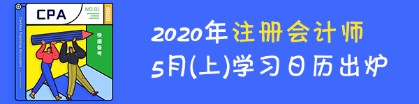 【學習計劃】2020年注冊會計師5月（上）學習日歷出爐！