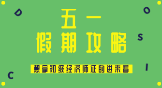 五一假期怎么過(guò)？送給打算在2020年拿初級(jí)經(jīng)濟(jì)師證的你~