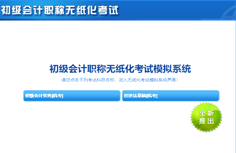 山西2020年初級會計考試機考系統(tǒng)