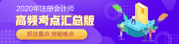 2020年注冊(cè)會(huì)計(jì)師《經(jīng)濟(jì)法》高頻考點(diǎn)合集【持續(xù)更新中】