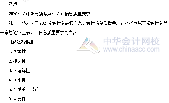 2020年注會《會計》第一章高頻考點：會計信息質(zhì)量要求