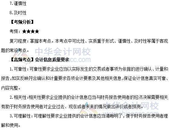 2020年注會《會計》第一章高頻考點：會計信息質(zhì)量要求