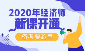 2020初級(jí)經(jīng)濟(jì)師新課開通