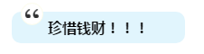 有人一次過注會6科為啥我過不了？